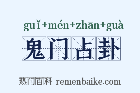 鬼门占卦是什么意思的图片